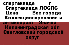 12.1) спартакиада : 1965 г - VIII Спартакиада ЛОСПС › Цена ­ 49 - Все города Коллекционирование и антиквариат » Значки   . Калининградская обл.,Светловский городской округ 
